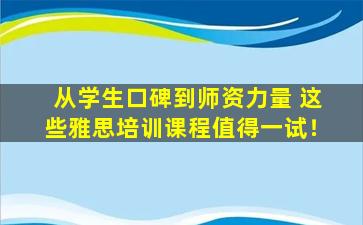 从学生口碑到师资力量 这些雅思培训课程值得一试！